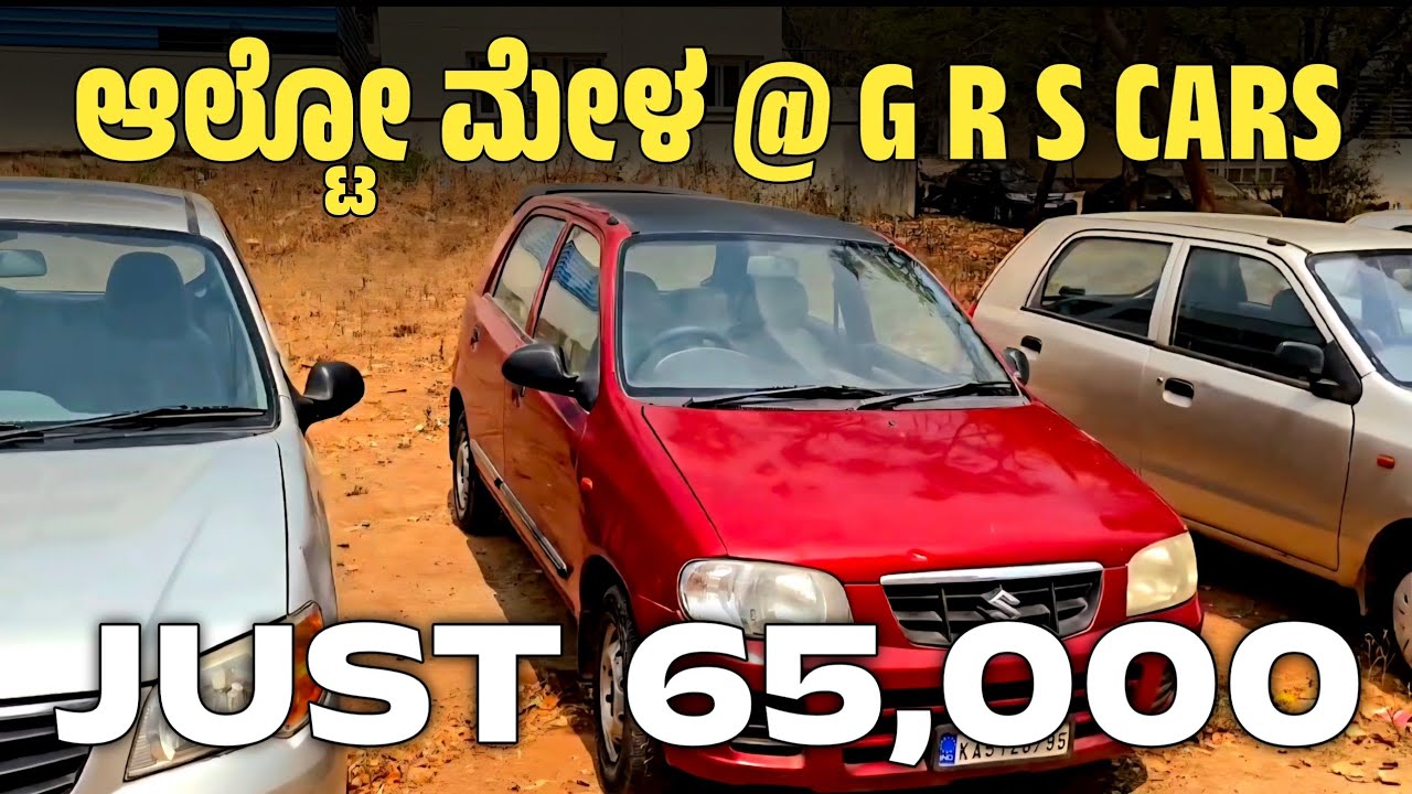 ಆಲ್ಟೋ ಮೇಳ Just 65,000 @ GRS CARS...