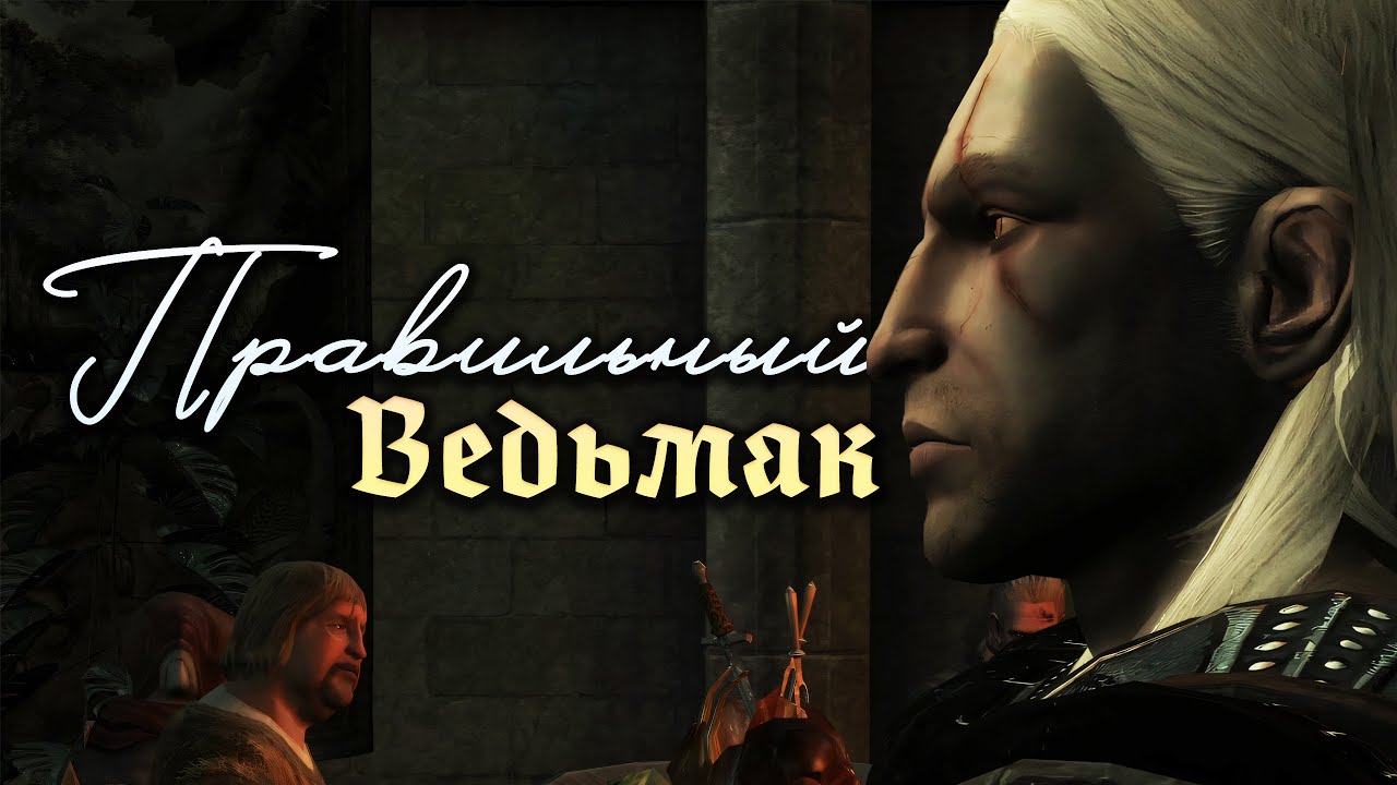 Ведьмак 1 - ТОТ САМЫЙ КАНОН [игровзор]