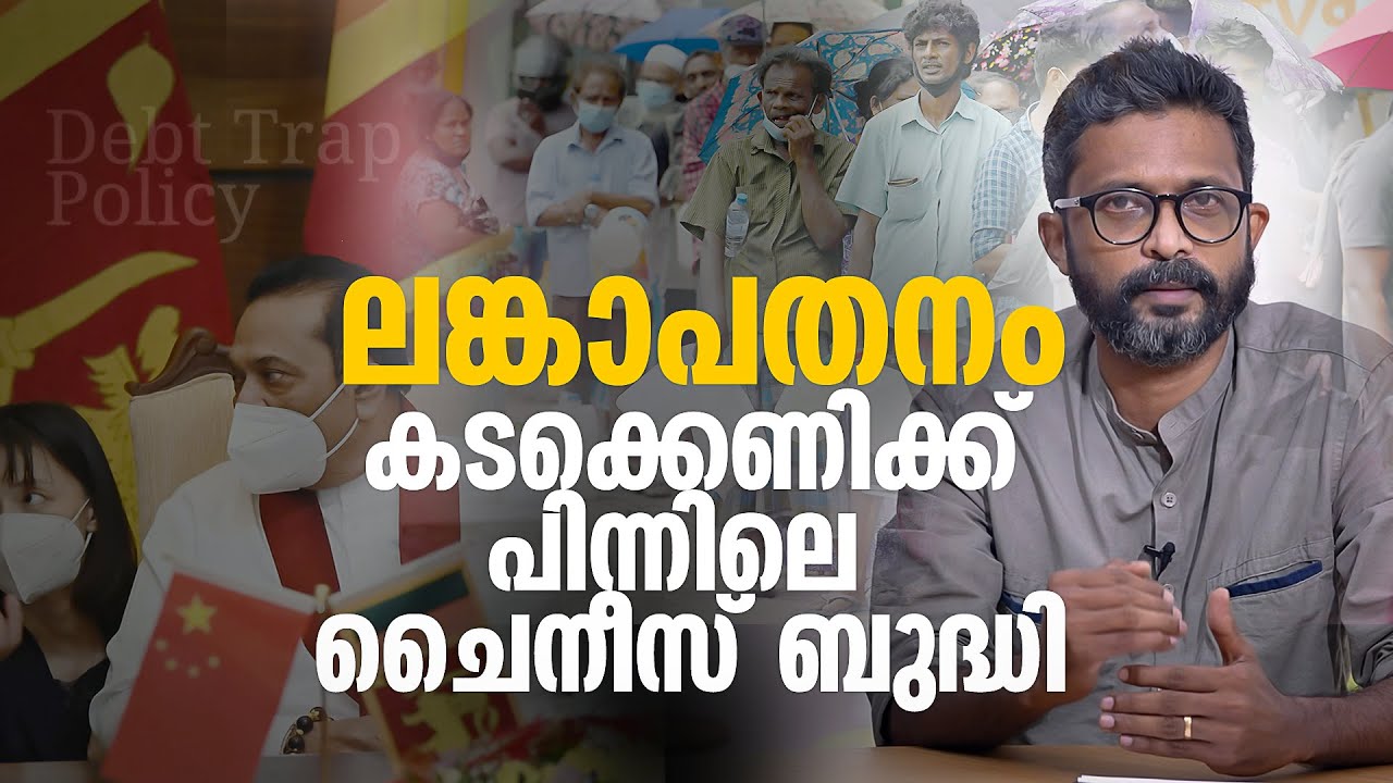 തകർന്നടിഞ്ഞ് ലങ്ക; ഭക്ഷ്യക്ഷാമം, അഭയാർത്ഥികൾ, കടക്കെണിക്ക് പിന്നിലെ ചൈനീസ് ബുദ്ധി | Inside Out