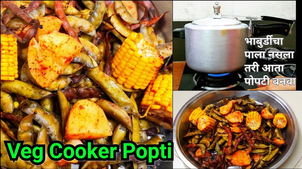 Veg Cooker Popti || रायगड स्पेशल पोपटी भांबुर्डीच्या पाल्याशिवाय बनवा तीही कूकरमध्ये|व्हेज पोपटी#390