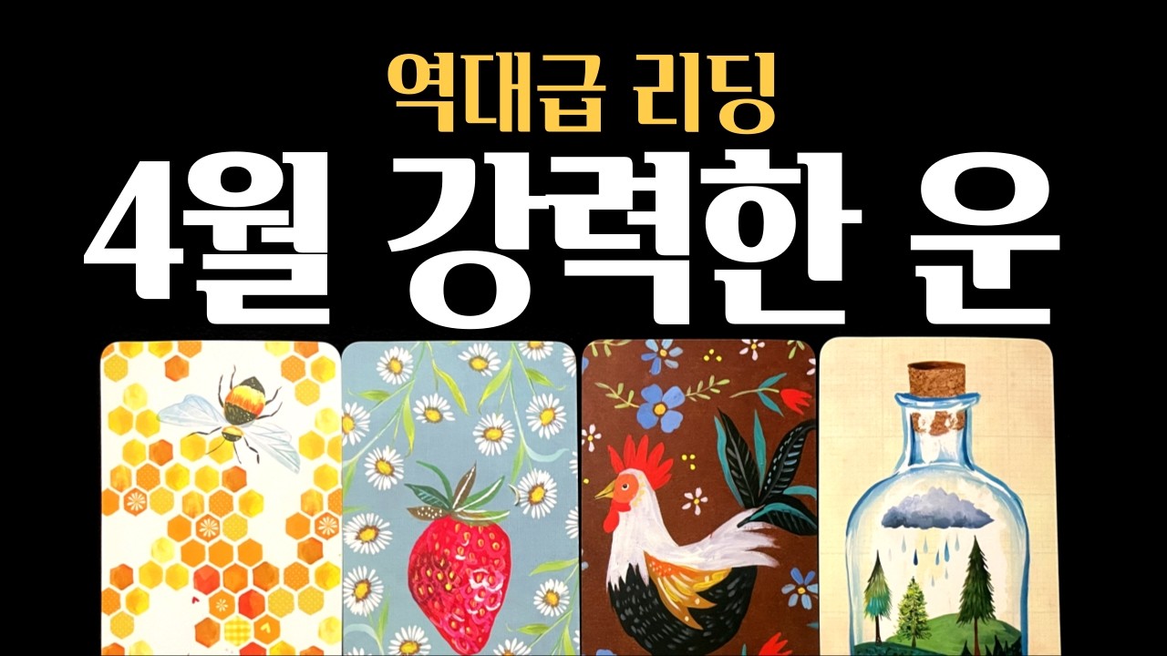 [타로] 🎁4월운세❗하늘이 도와줄 강력한 운🕊️🌼진심으로 기원합니다 🙏