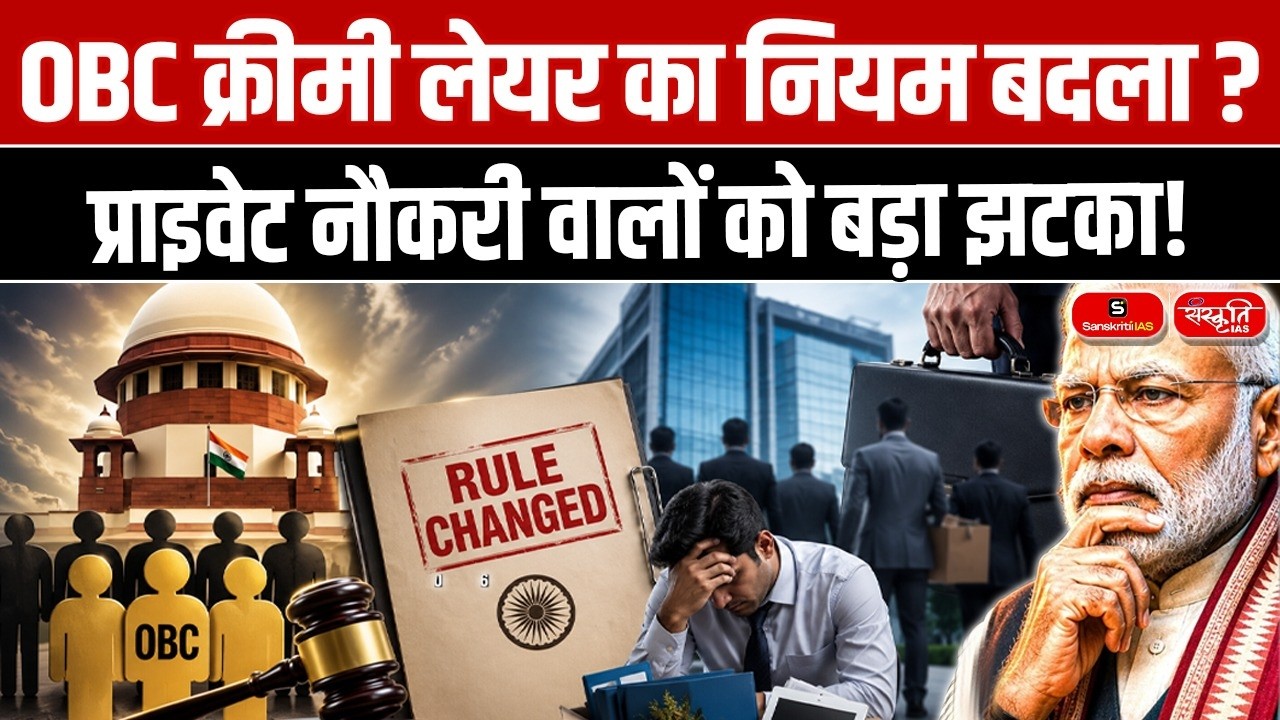 OBC Creamy Layer Rule Changed? | Will Private Sector Employees Lose Reservation Benefits?