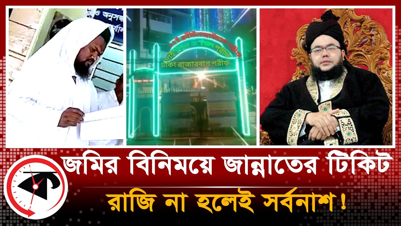 জমির বিনিময়ে জান্নাতের টিকিট | Ticket to Jannat | Rajarbag Darbar Shareef