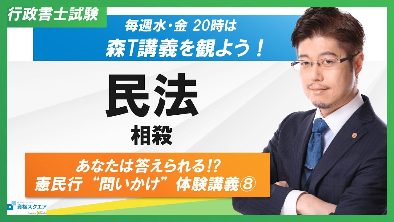 【あなたは答えられる⁉】民法「相殺」問いかけ講義（行政書士試験）