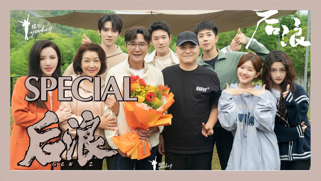 【后浪 | GEN Z】杀青特辑——吴刚、赵露思、罗一舟主演，用持之以恒的坚持传达文化传承之精神