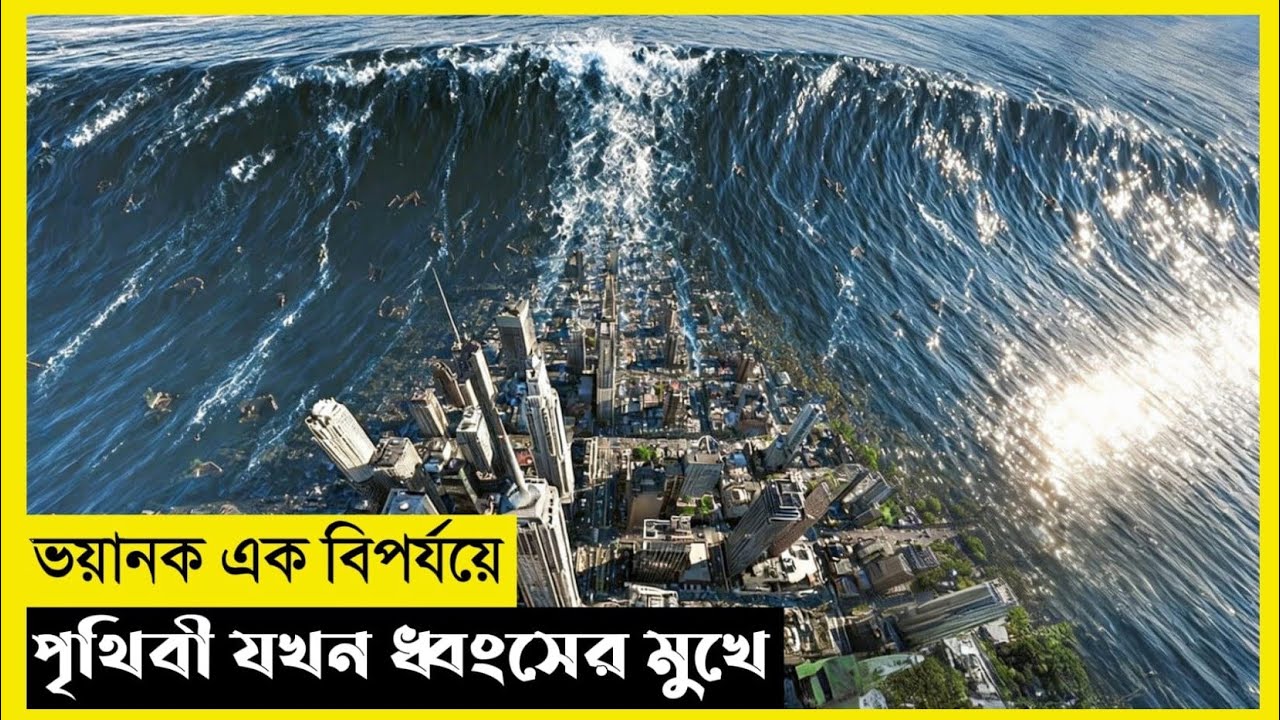 Disaster Of Concrete Movie Explain In Bangla|Survival|Thriller|The World Of Keya