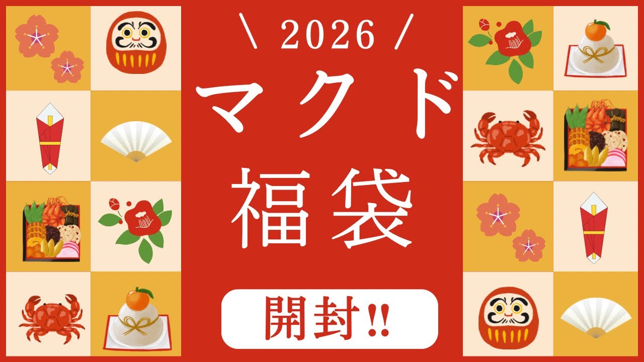 マック福袋を今更開封しましたよ！
