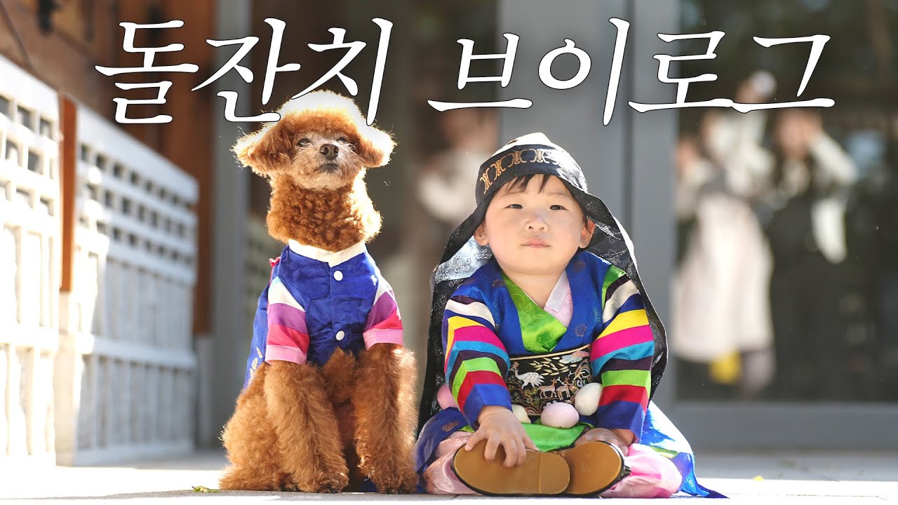 워커힐 돌잔치｜명월관｜강아지 동반