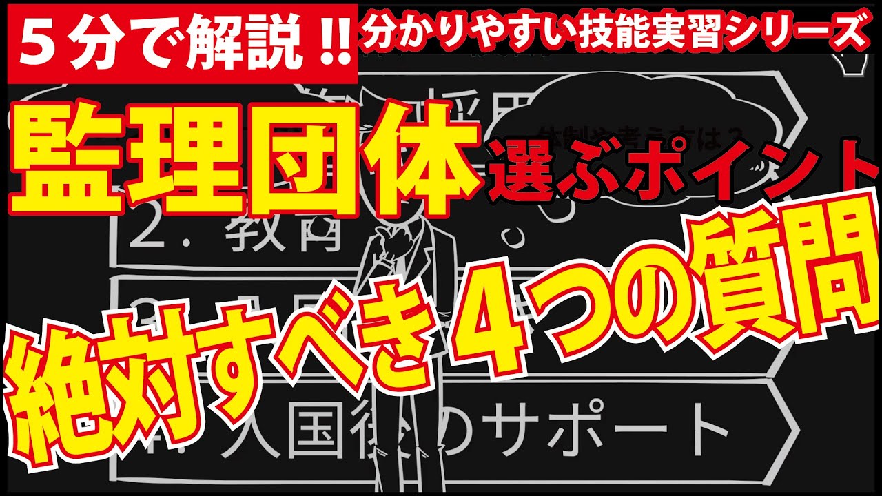 【5分で解説】監理団体選びのポイント篇｜アニメで解説分かりやすい技能実習シリーズ