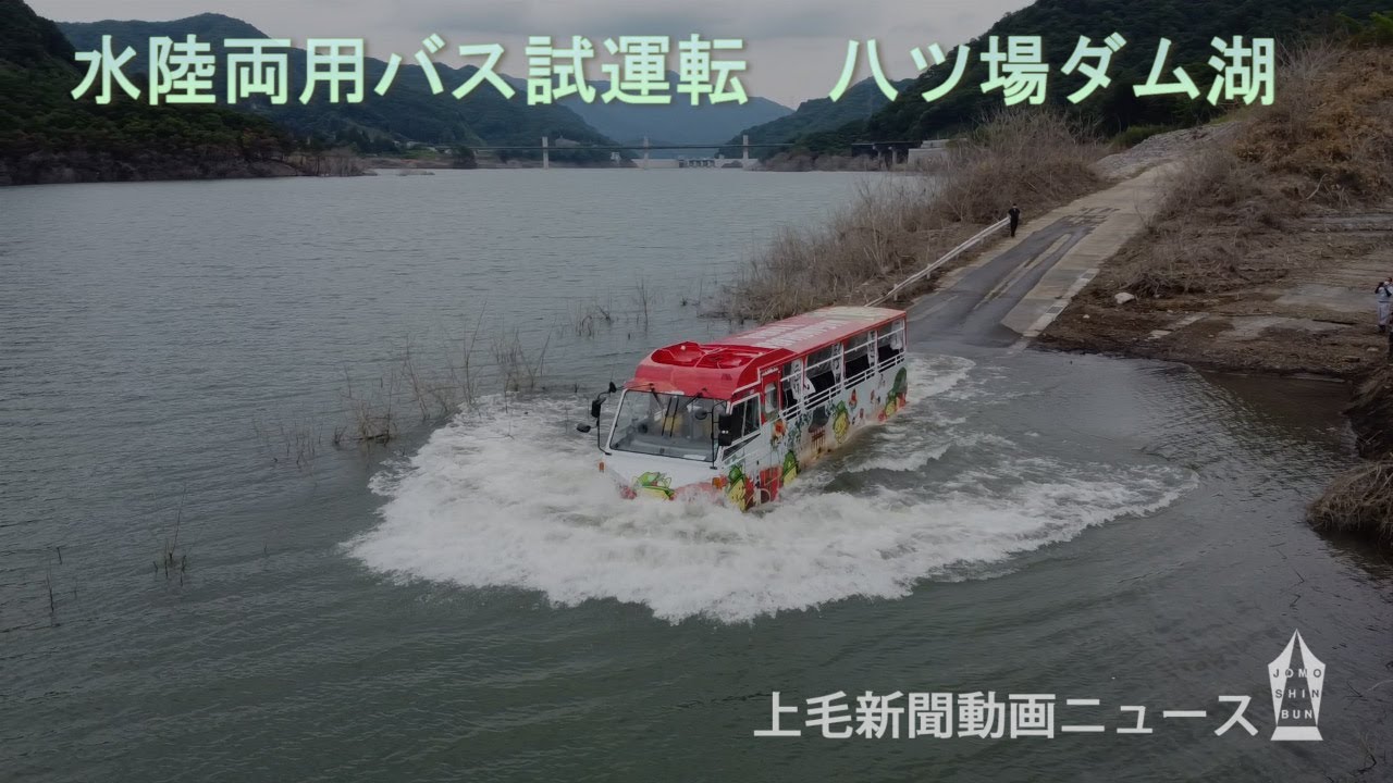 豪快！水しぶき　八ツ場あがつま湖で水陸両用バスが初入水