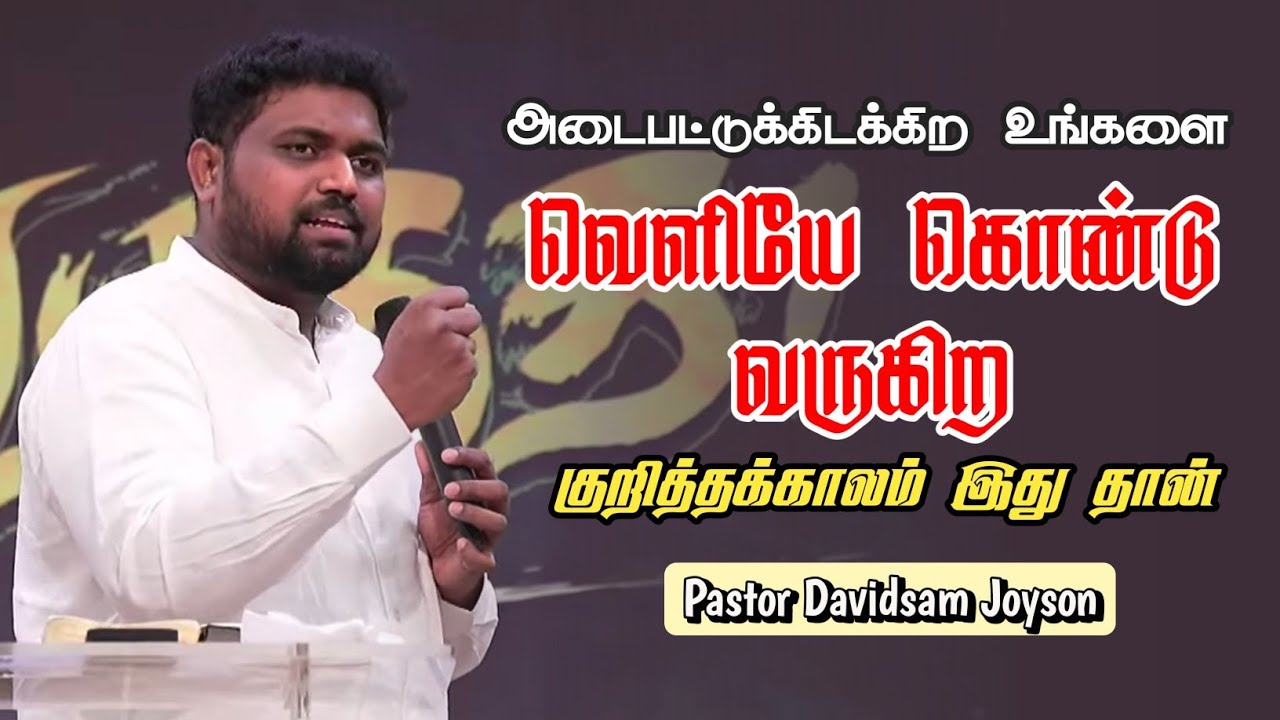 உன்னை வெளியே கொண்டுவரபோகிறார் | Pastor Davidsam Joyson | Tamil Christian Message | Not I But Christ