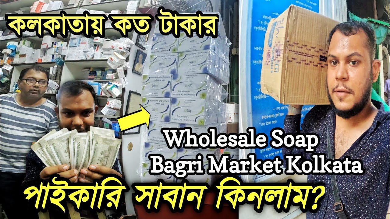 কলকাতায় পাইকারি দামে সাবান কিনলাম। Wholesale Soap Market Barabazar Kolkata Vlog