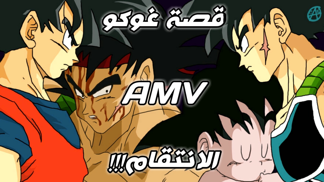 الأنتقام || موسيقى 🎵 حماسيه تحفيزيه 「AMV / ASMV」 || قصة غوكو / دراغون بول 【Dragon Ball】 ᴴᴰ