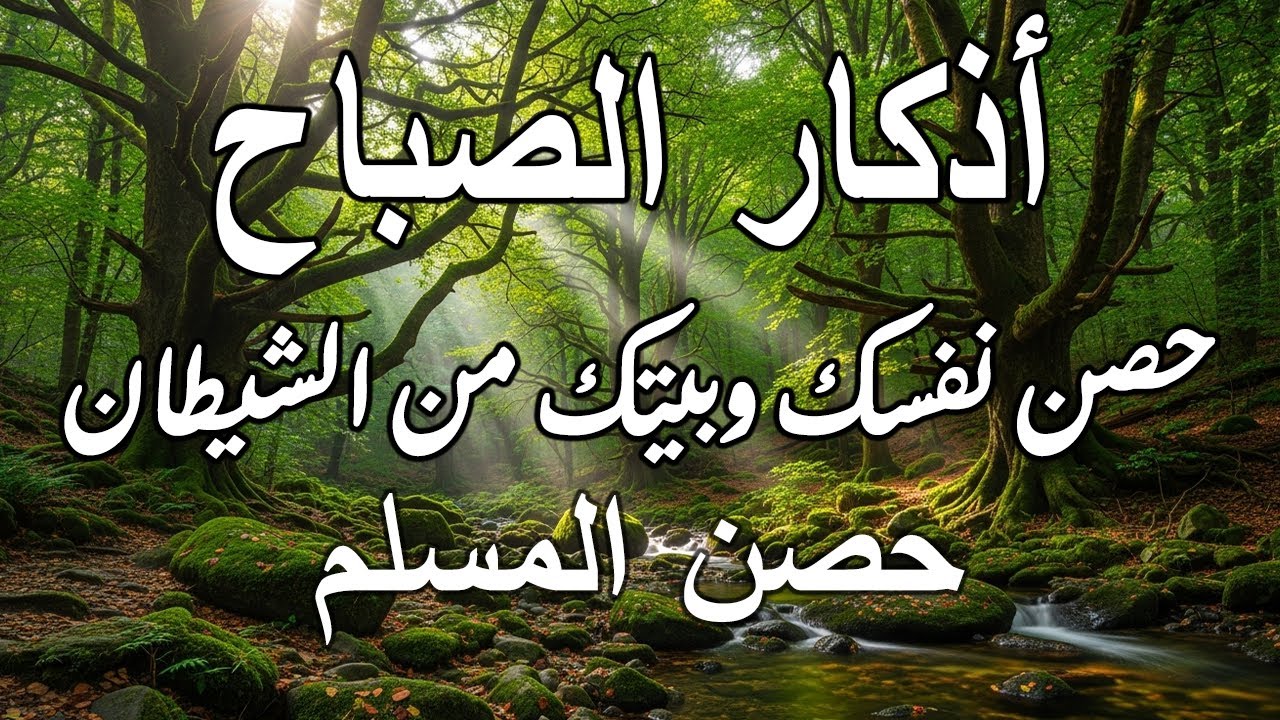 اذكار الصباح بصوت يريح قلبك راحه نفسيه💚حصن نفسك وبيتك من الشيطان علاء عقل Morning adhkar