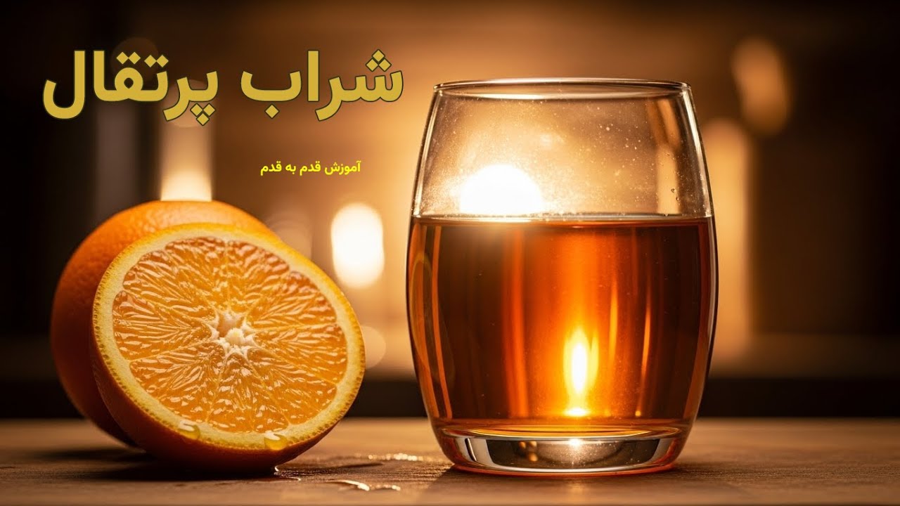 تهیه شراب پرتقال در خانه | طبیعی و آرام