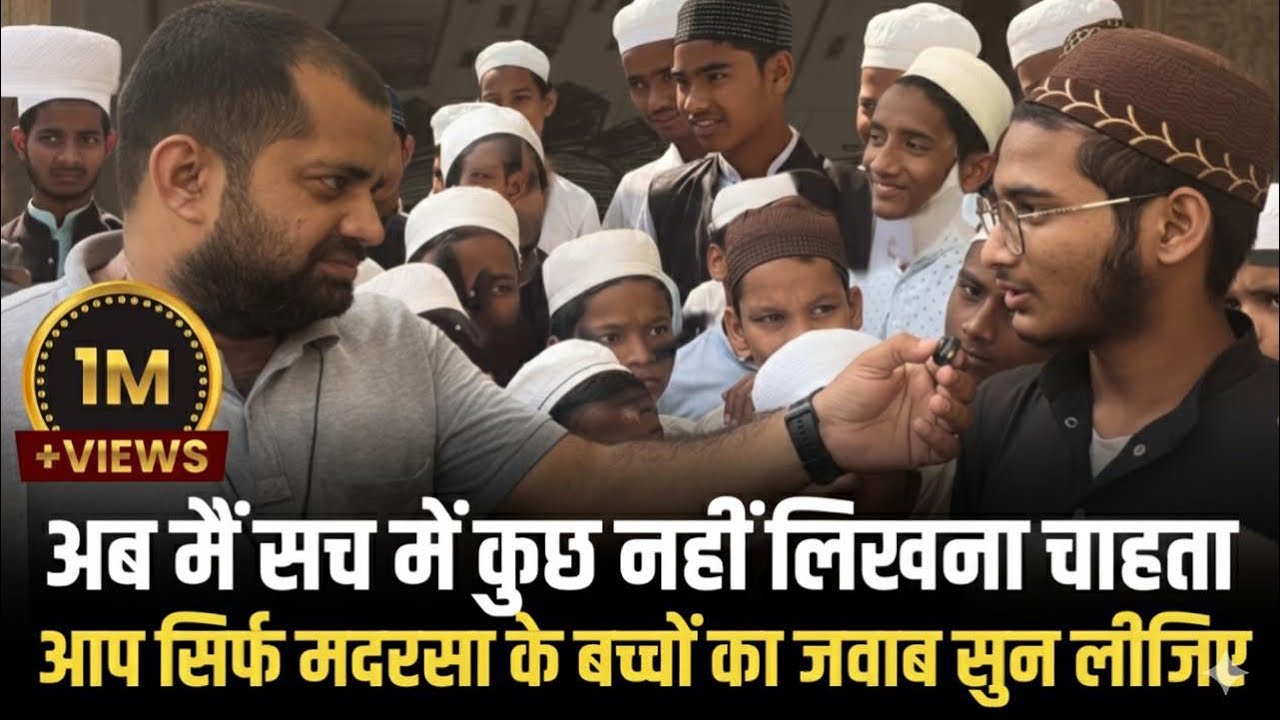 Madrasa के बच्चों का आपने जवाब सुना क्या? #bihar 