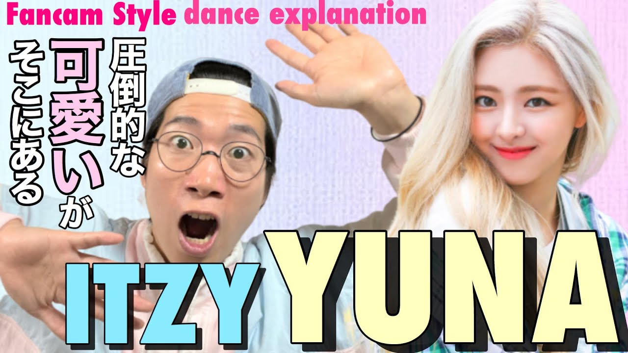 圧倒的な可愛いがそこにある！ITZY YUNAちゃんのWANNABEを徹底解説！