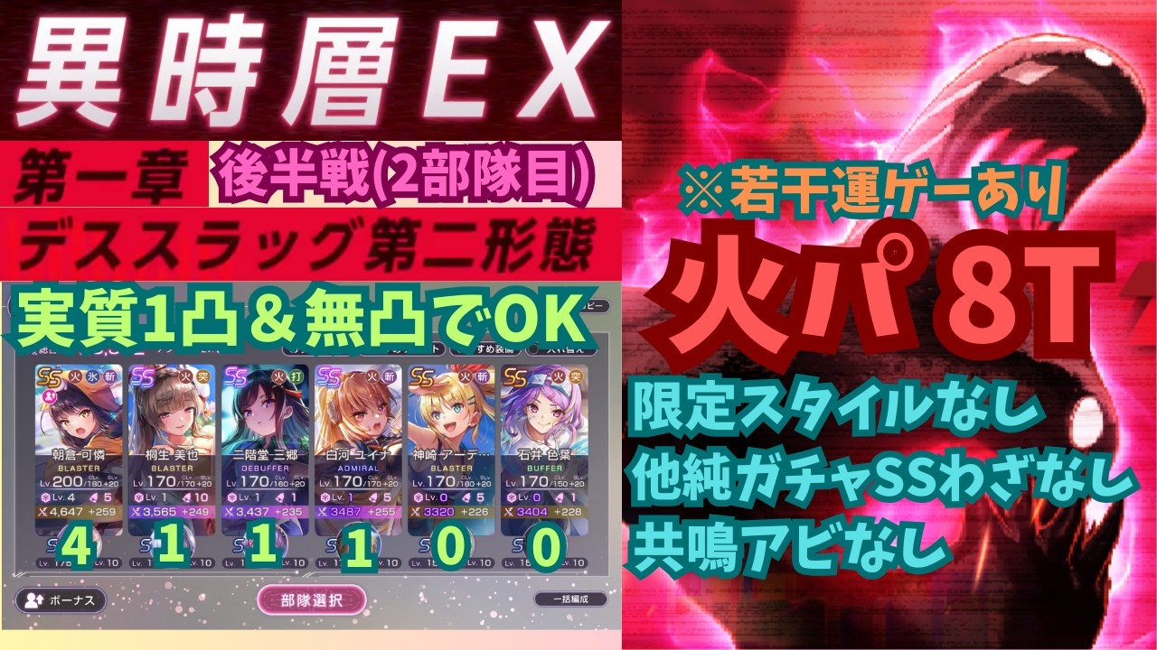 【ヘブバン】異時層EX第一章　後半デススラッグ第二形態　火パ8T　《若干運要素あり・限定なし・1凸＆実質無凸》