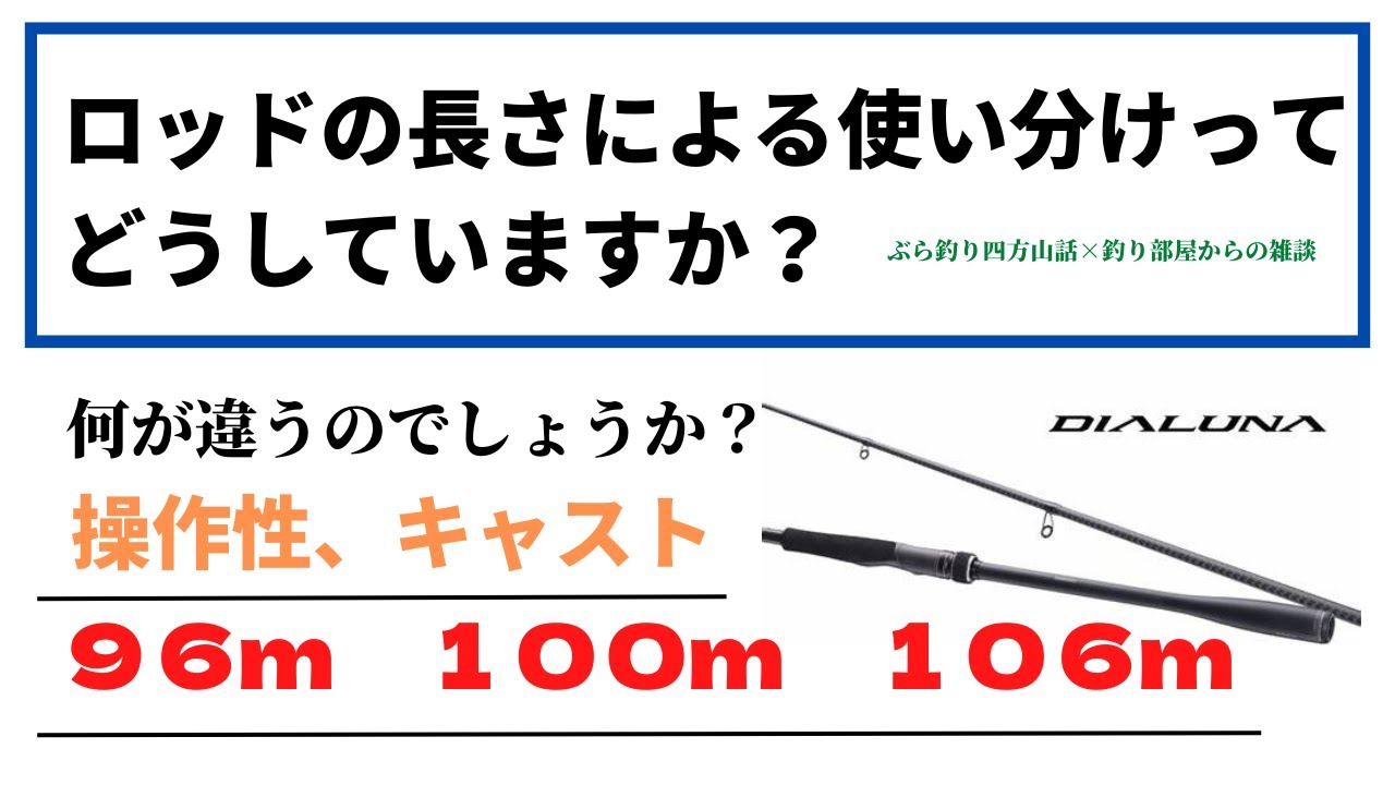 ロッドの長さによる使い分けってどうしていますか？何が違うのでしょうか？９６ｍ・１００ｍ・１０６ｍ・釣り部屋からの雑談・四方山話７３