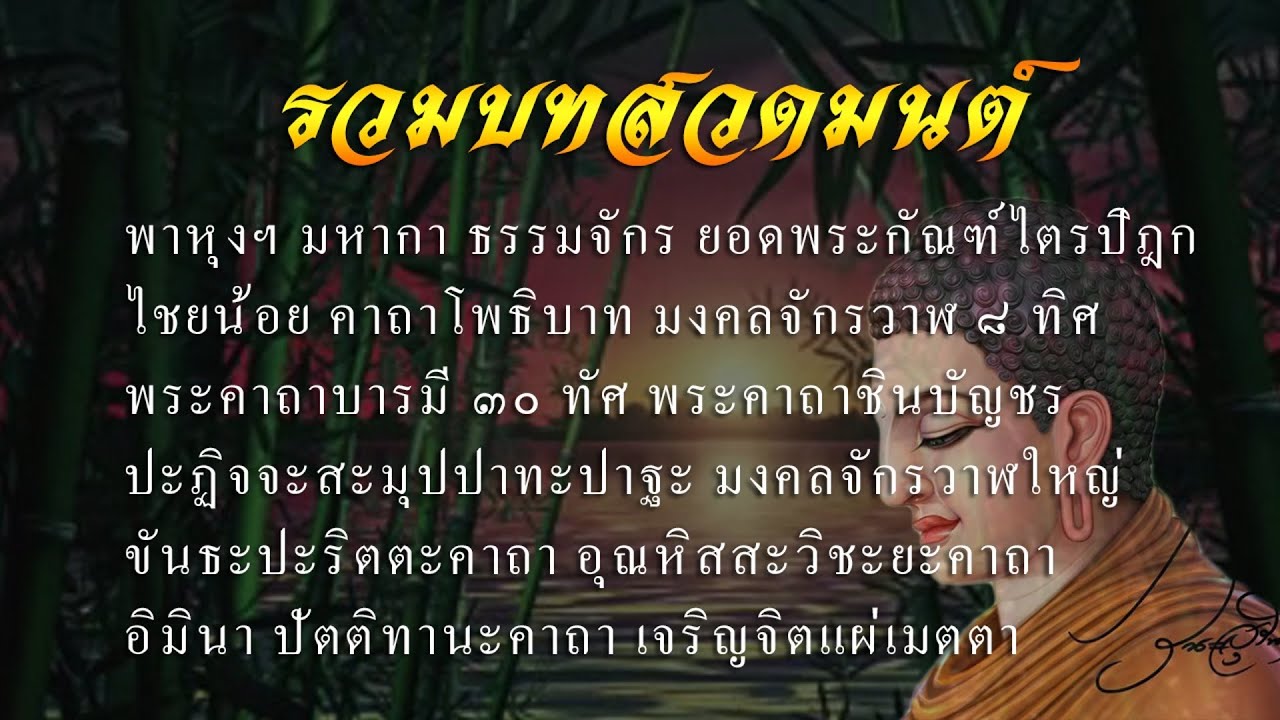 รวมบทสวดมนต์ พาหุงฯ มหากา ธรรมจักร ยอดพระกัณฑ์ไตรปิฎก ไชยน้อย คาถาโพธิบาท มงคลจักรวาฬ ๘ ทิศ บารมี ๓๐