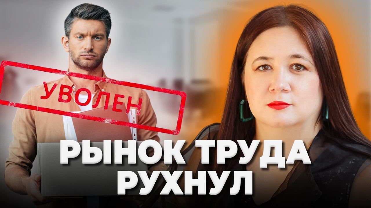 ВОЛНА УВОЛЬНЕНИЙ В РОССИИ. Кого уволят первыми? Как пережить увольнение в 2026?