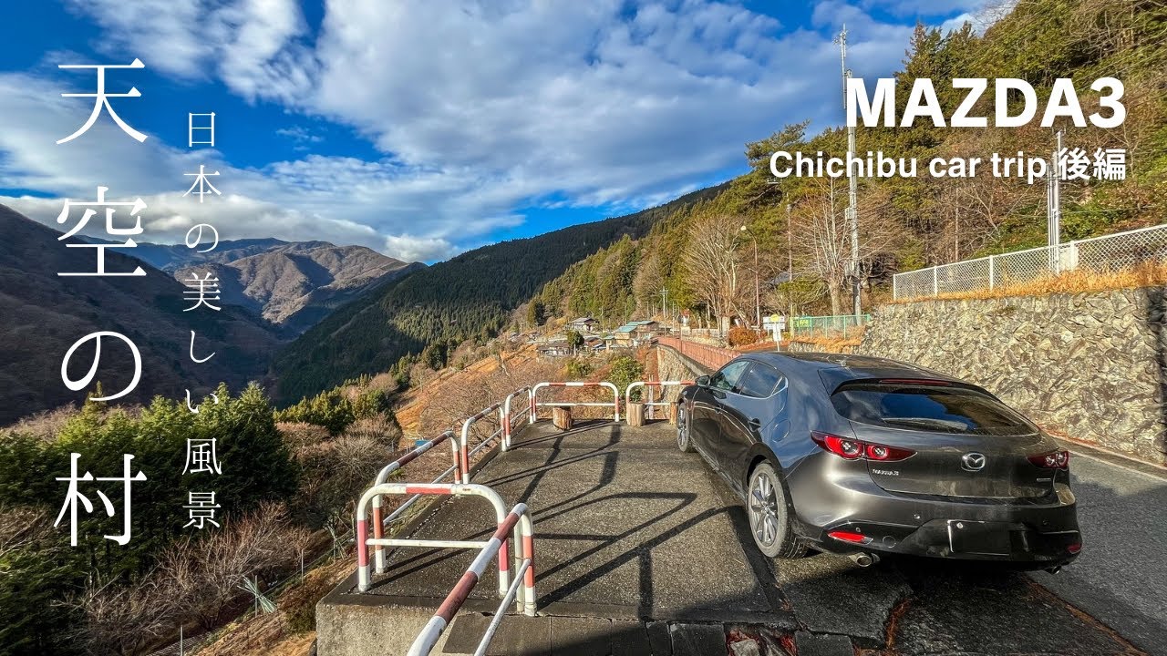 【天空の村】奥秩父の美しい山岳集落/武甲山と棚田と工場/MAZDA3秩父旅後編#japantravel 