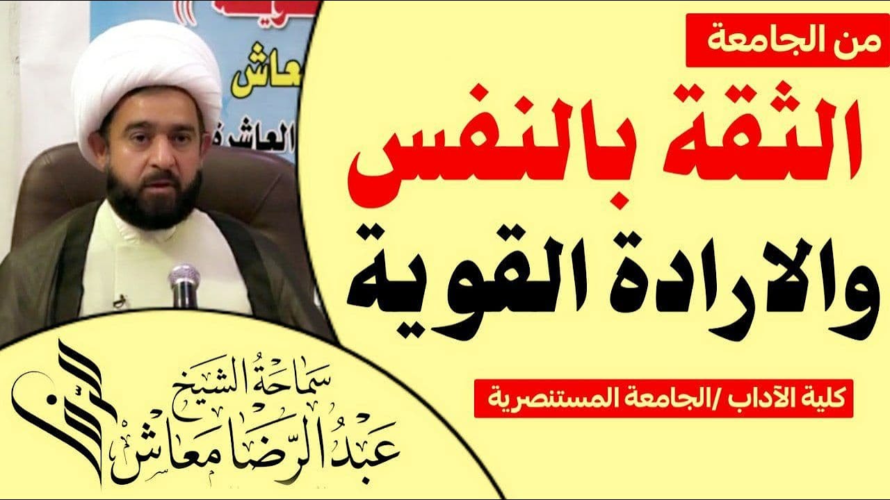 من الجامعة : الثقة بالنفس والارادة القوية/ الشيخ عبدالرضا معاش / كلية الاداب / الجامعة المستنصرية