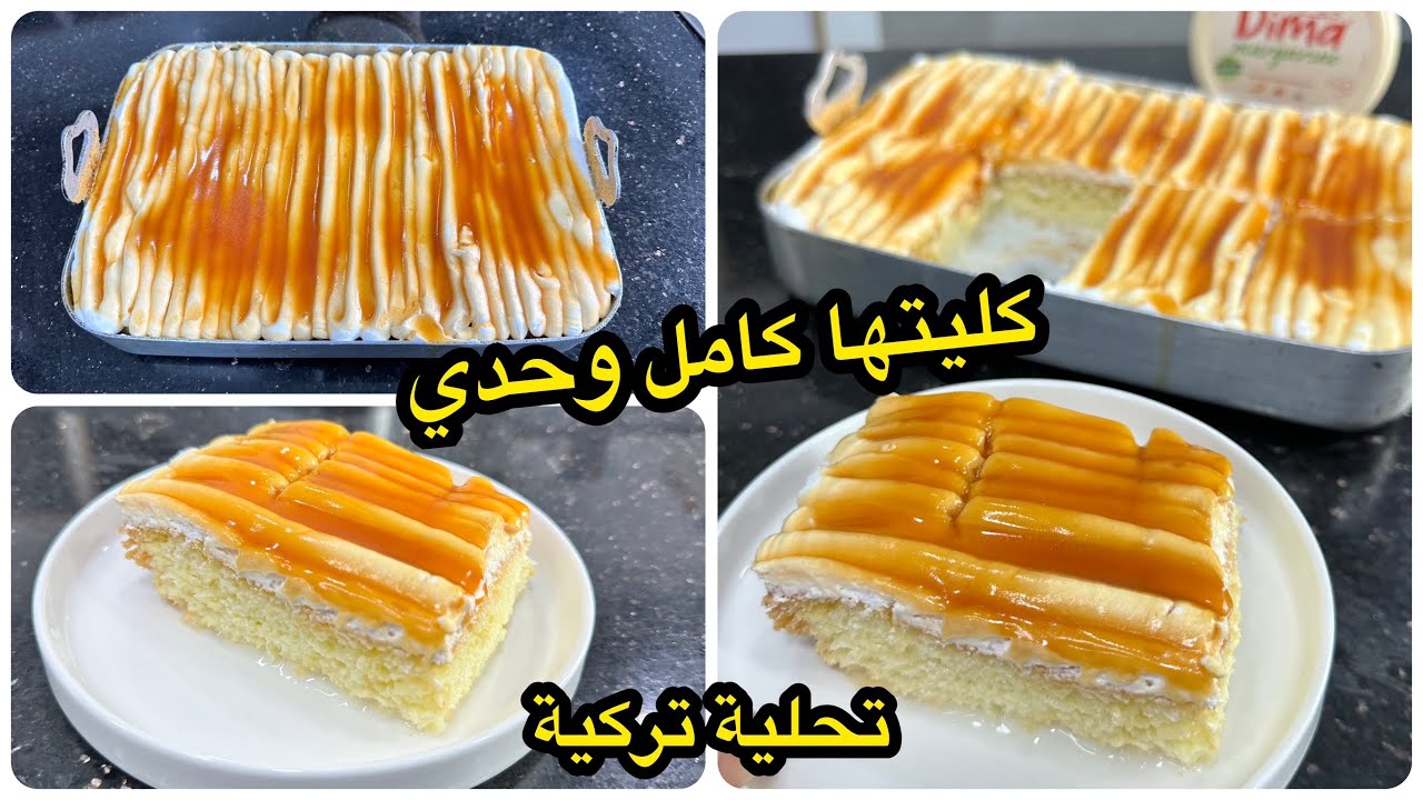 كليتها كامل وحدي😋جبتلكم الوصفة من تركيا🇹🇷التحلية الشهيرة تريليتشا الوصفة الأصلية قنبلة في البنة❤️
