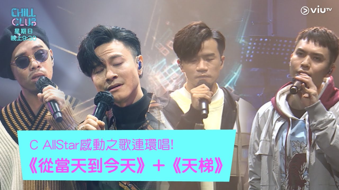 《Chill Club》 C AllStar感動之歌連環唱! 《從當天到今天》+《天梯》