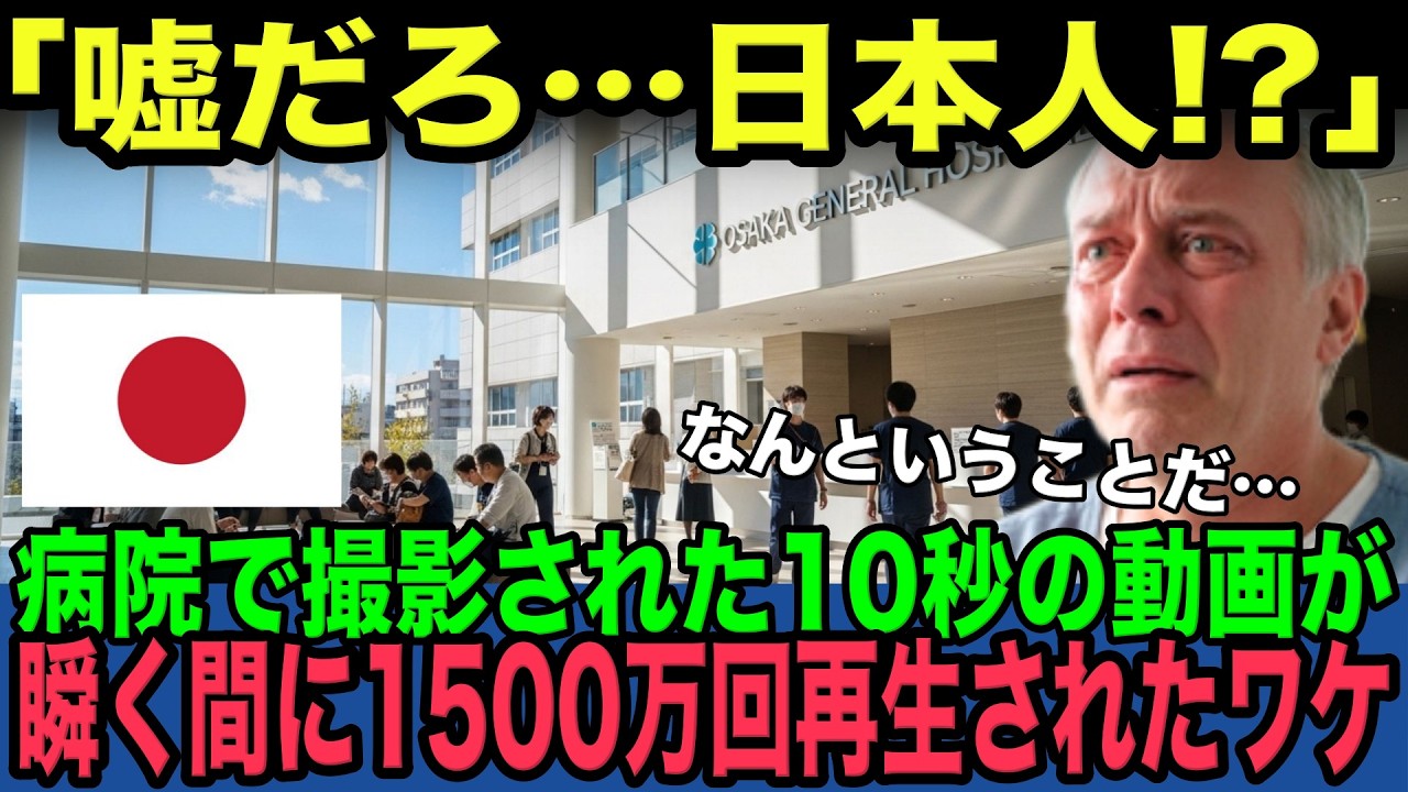 【海外の反応】「嘘だろ？？、日本人… 」大阪の病院で起こった一人の日本人看護師の行動を見たドイツ人が絶句…世界中に拡散された映像が大絶賛された理由とは!?