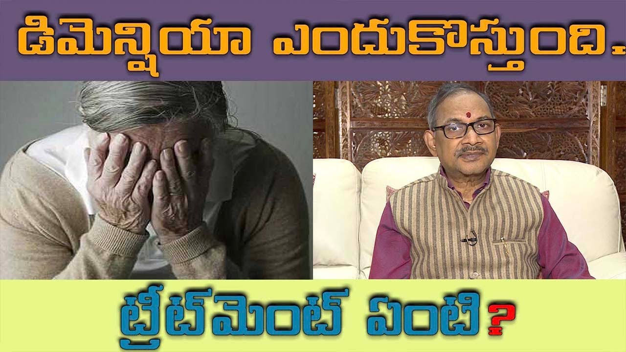 డిమెన్షియా ఎందుకొస్తుంది.. ట్రీట్‌మెంట్ ఏంటి? |  what is difference between dementia and alzheimer's