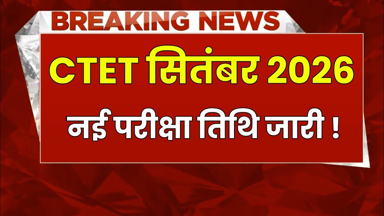 CTET Re-Exam 2026 Date Announced 🔥 | New Exam Date Declared