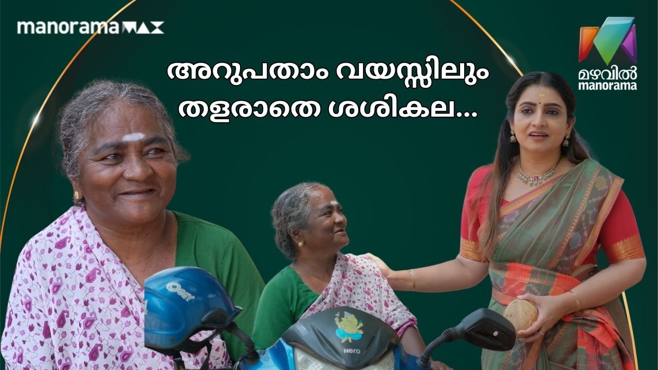 അറുപതാം വയസ്സിലും തളരാതെ ശശികല... ആദരവുമായി സുജിത🔥 | Penma | Sujitha Dhanush