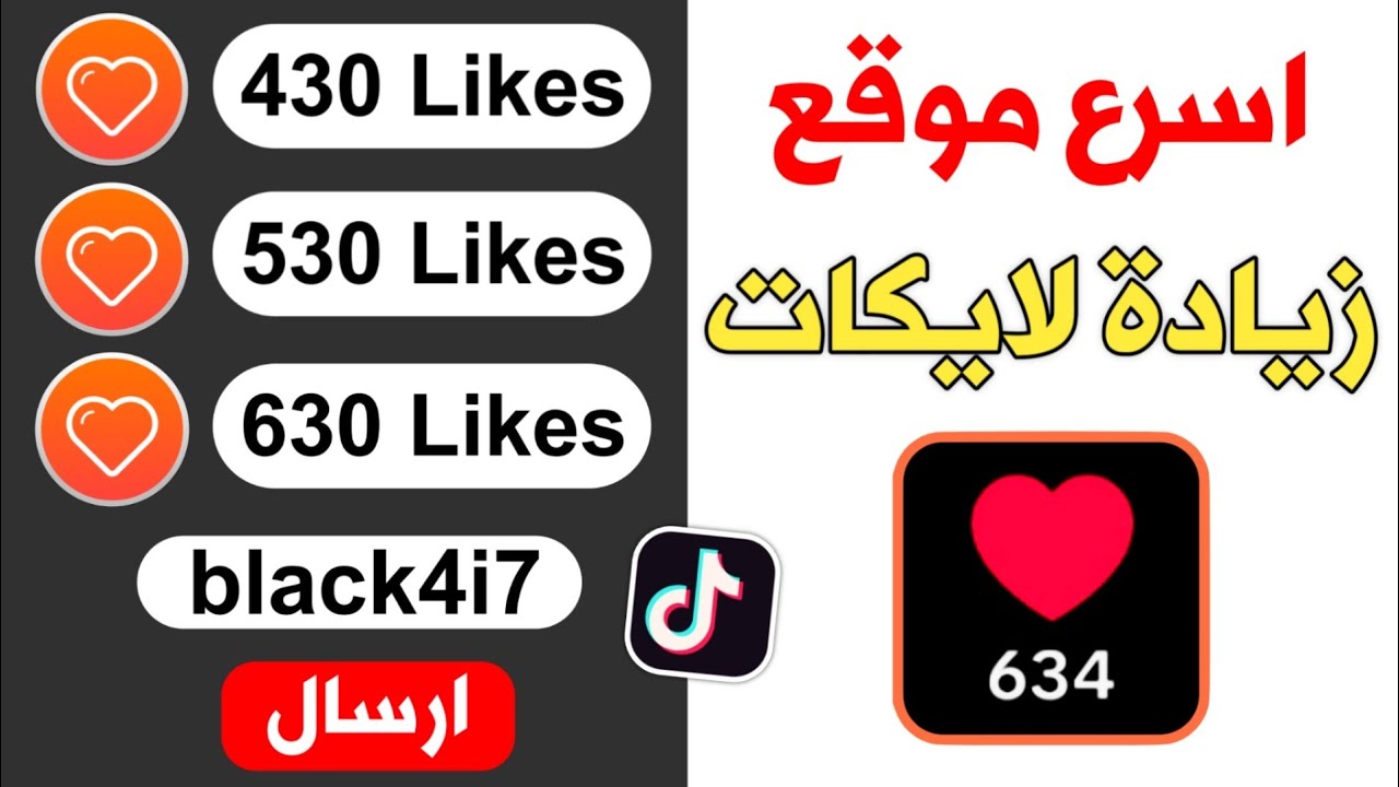 زيادة لايكات تيك توك مجانا 🔥 630 لايك حقيقي ومضمون في ثواني فقط