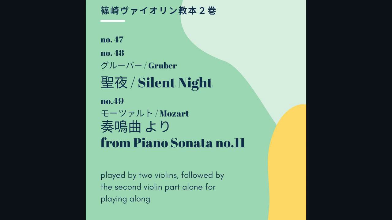 篠崎バイオリン教本２巻 / Shinozaki Violin Method Vol.2  no.47, 48, 49