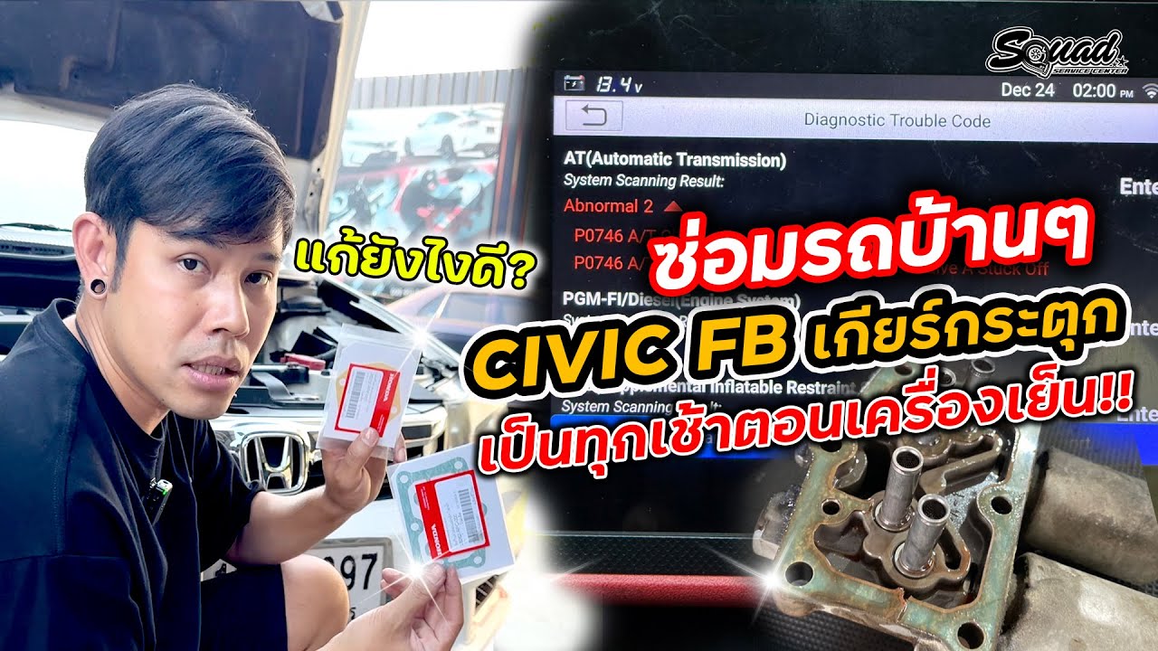 Simple Car Repair EP.62 CIVIC FB, коробка передач дергается каждое утро, когда двигатель холодный...