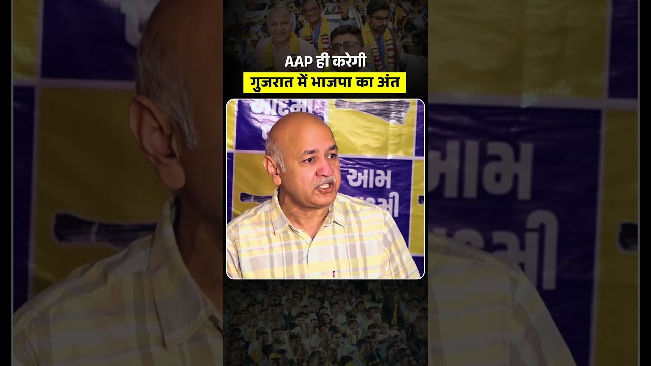 Only AAP will wipe out BJP in Gujarat! 😡🔥#manishsisodia #bjpexpose #aapgujarat #gujaratelections