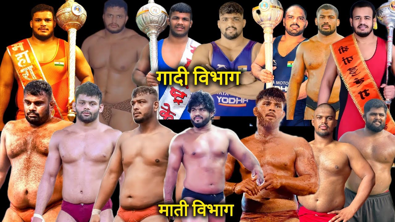 आज उद्या होणाऱ्या माती व गादी विभाग कुस्त्या.नक्की बघा सविस्तर माहिती.टॉप चे 15 पैलवान राहिले टिकून.
