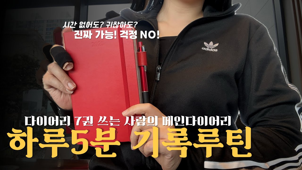 밀려도 괜찮은 하루 5분 기록법 / 몰스킨다이어리/ 7권 쓰는 기록러