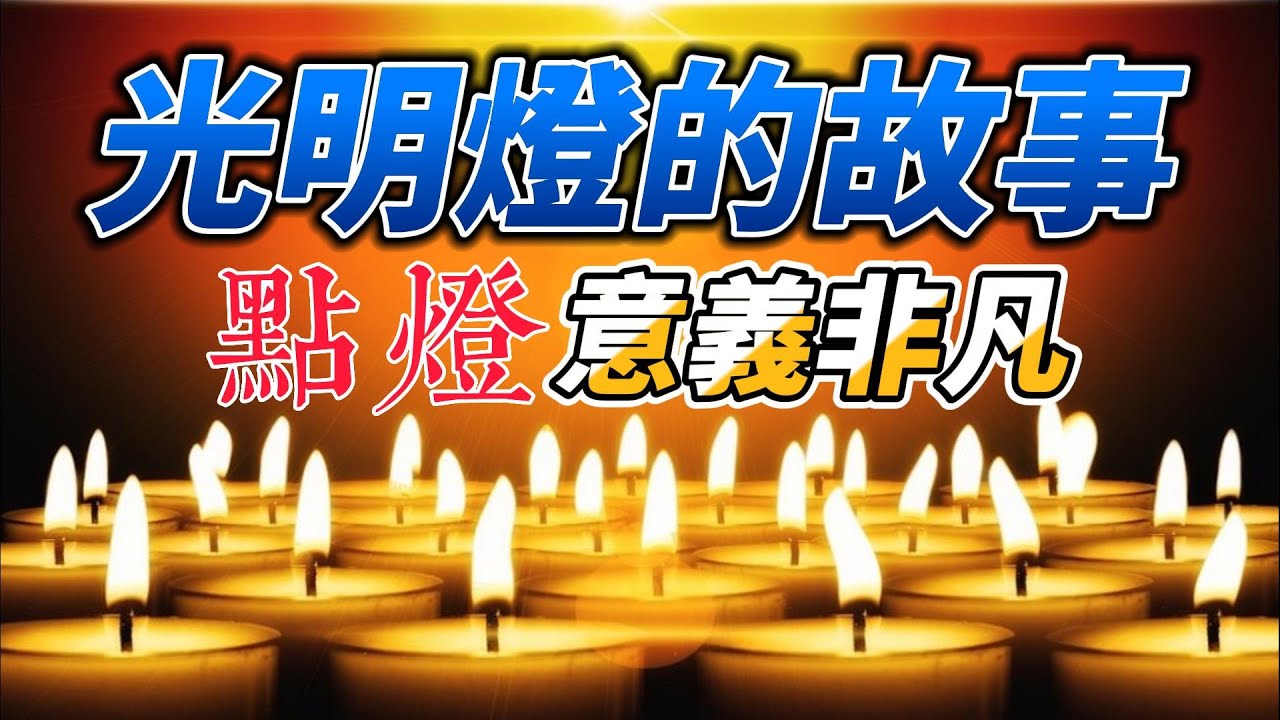 光明燈的故事︱光明燈的由來與意義? 點燈有何作用? 有何功德?