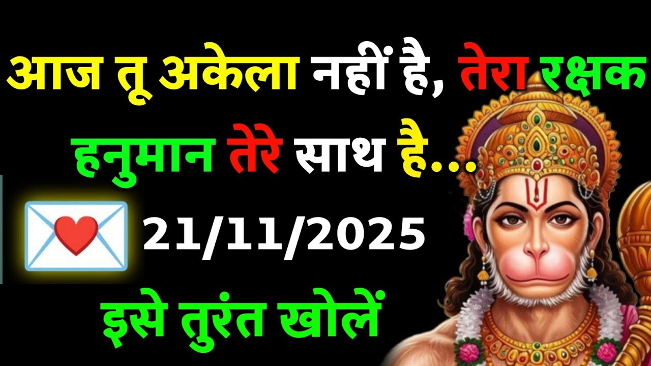 ✅ 21 November 2025 ka Hanuman Ji ka message || Today Hanuman sandesh || universe message