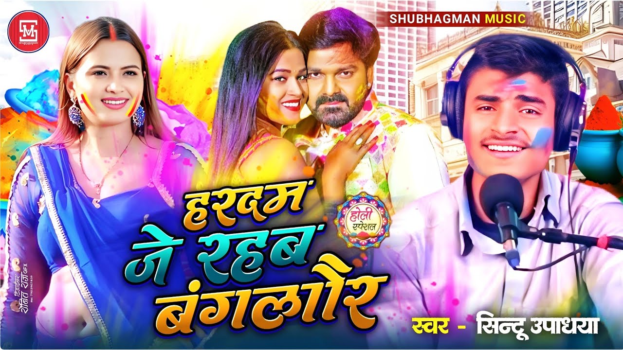 #धमार होली। #Hardam Je Rahab Bangalore । हरदम जे रहब बंगलौर। #Sintuupadhyay। होली स्पेशल। Live 2026।