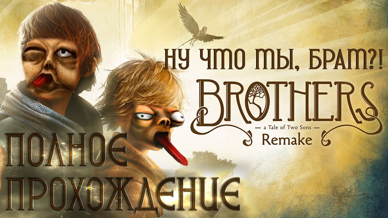 🔴Братва | Brothers A Tale of Two Sons: Remake | Прохождение ➤ 1 @Rkane