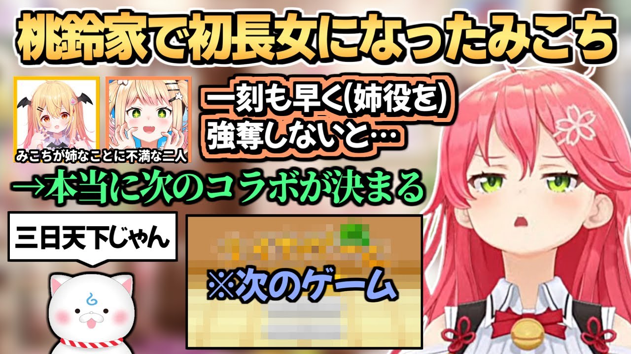 桃鈴家で初めて長女になれたのに爆速で次のコラボが決まったことを明かすみこち【さくらみこ/桃鈴ねね/夜空メル】