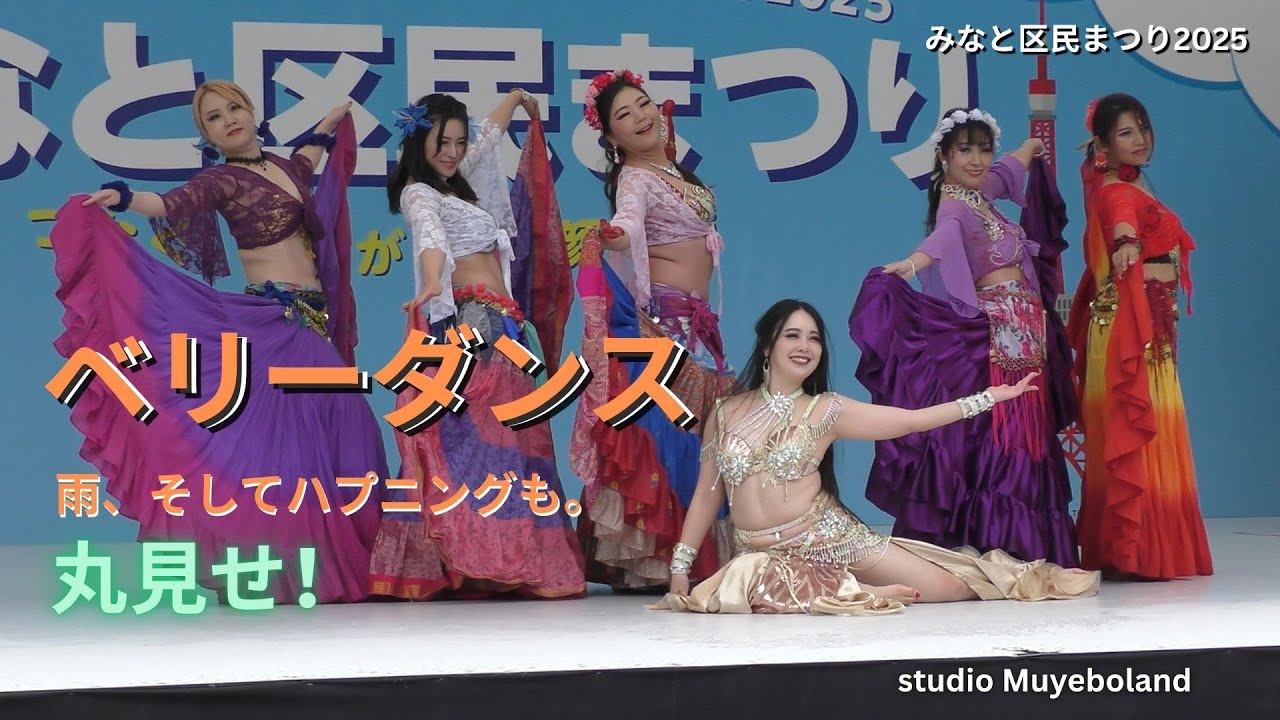 💃 studio Muyeboland｜みなと区民まつり2025【ベリーダンス・フルステージ】