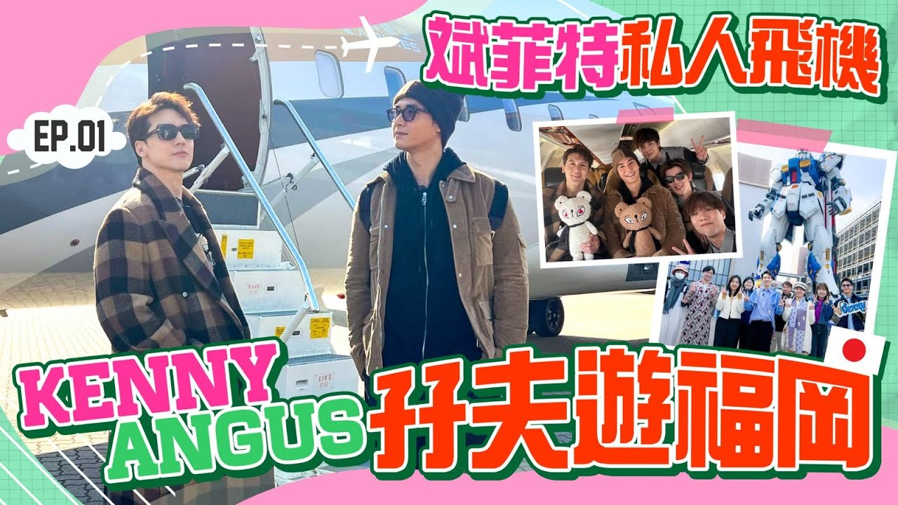 【孖夫遊記】 斌菲特私人飛機～Kenny Angus 孖夫遊福岡 ！｜Ep.1 關智斌 楊天宇