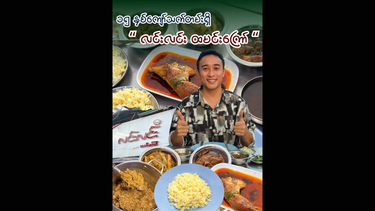 ရန်ကင်းက နာမည်ကြီး လင်းလင်းထမင်းကြော်