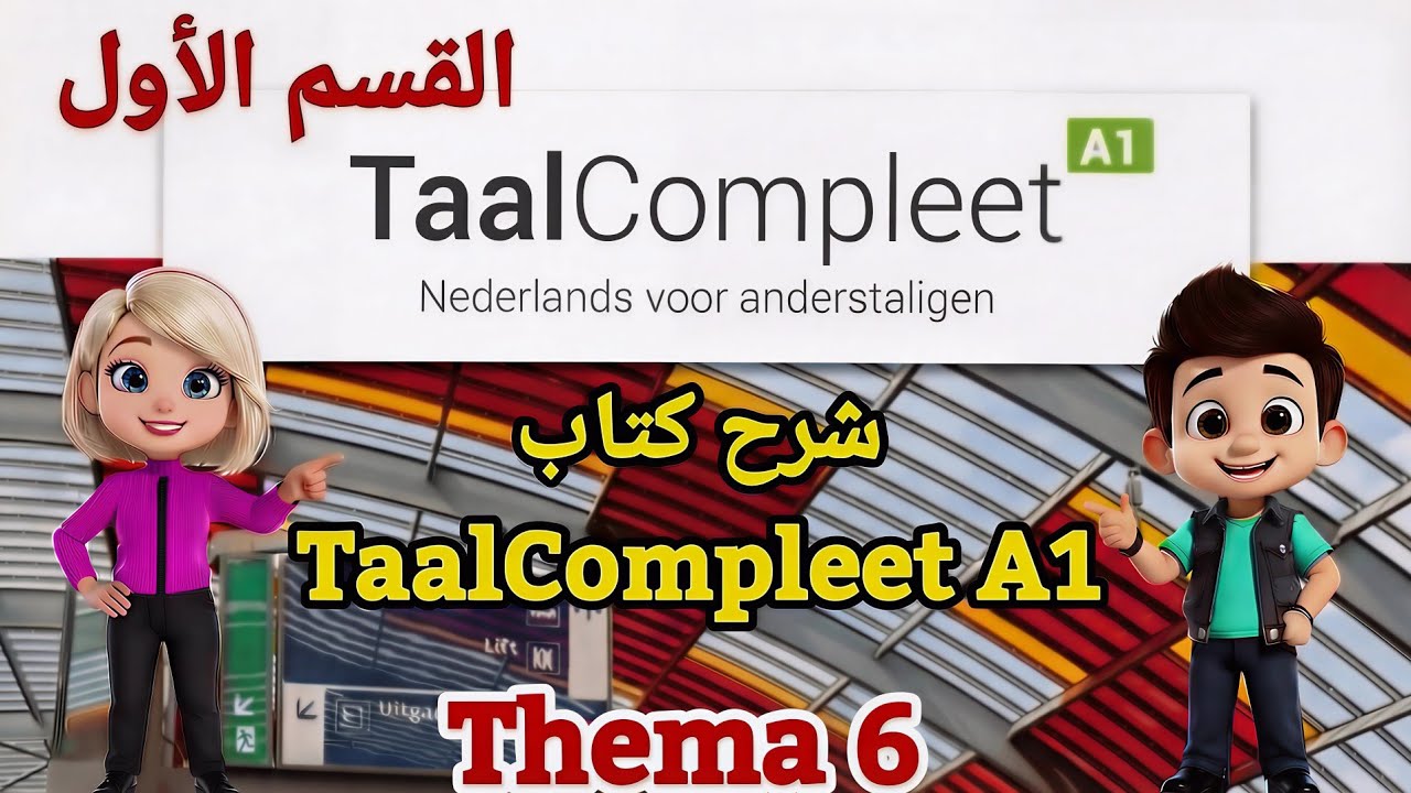 شرح كتاب TaalCompleet A1 / Thema 6 - 1