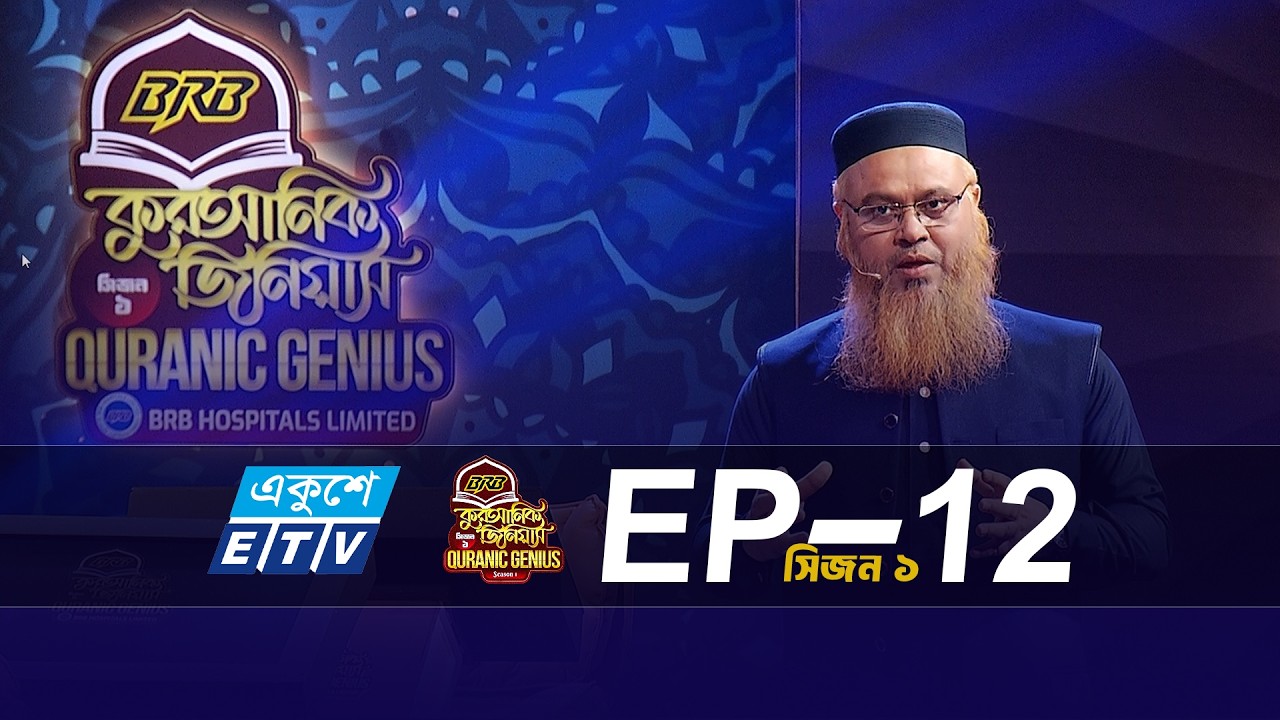 BRB কুরআনিক জিনিয়াস (EP-12) সিজন-১ | প্রফেসর মোখতার আহমাদ #MokhterAhmad #quranicgenius #quraneralotv