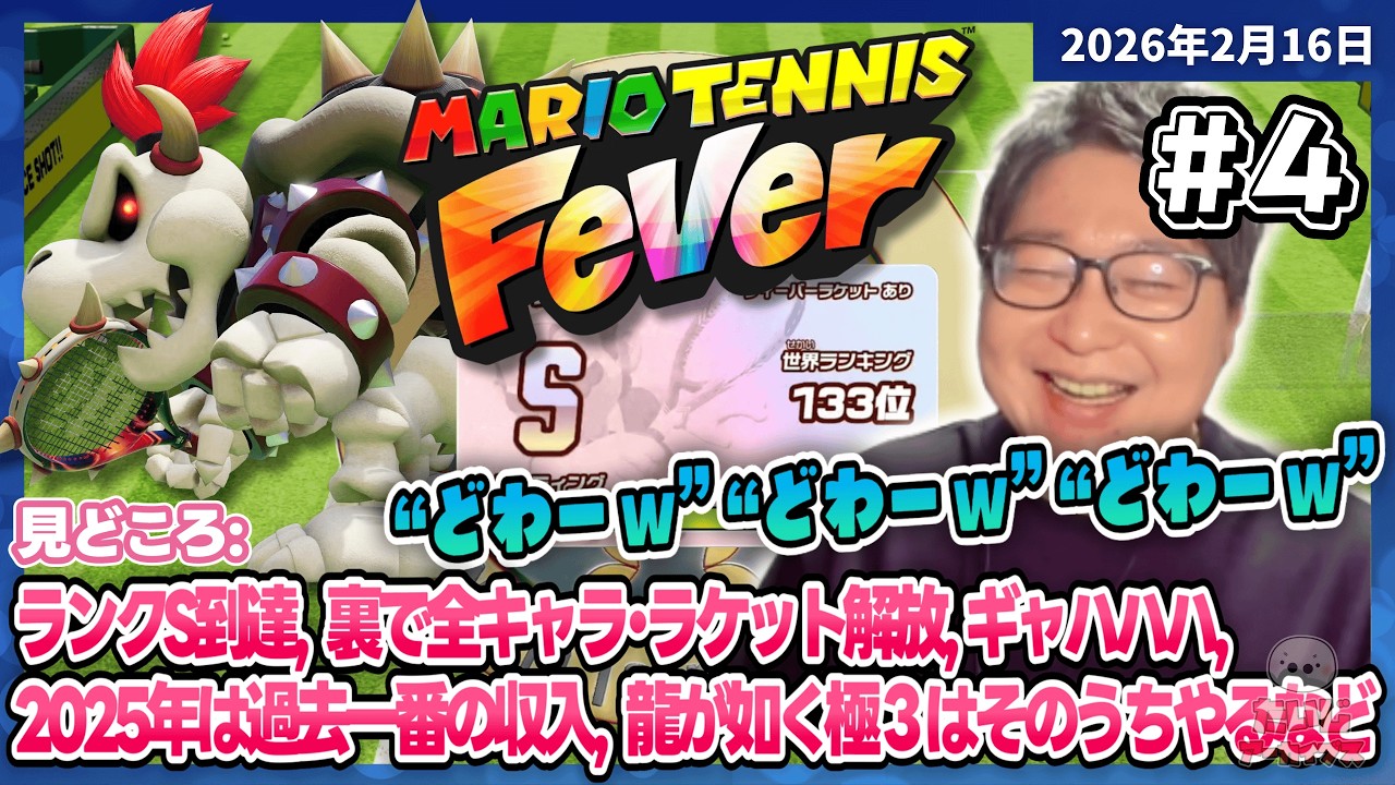[2026/2/16][たいじ] マリオテニスフィーバーS目指そうず [Twitch]